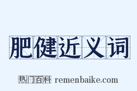 肥健近义词是什么意思的图片